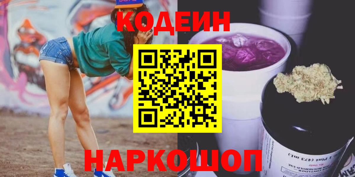 Валуйки  наркота  Кодеиновый сироп Lean Purple Drank  Вход с VPN  Кодеин Purple Drank 